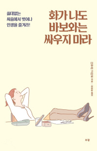 화가나도 바보와는 싸우지마라